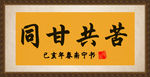 同甘共苦