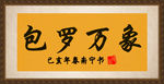 包罗万象书法