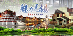 印象无锡