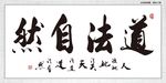 道法自然