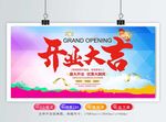 开业海报