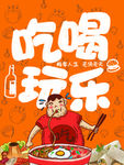 吃喝玩乐 吃喝玩乐海报