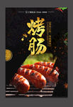 烤肠