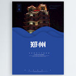 郑州