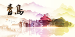 青岛地标