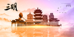 三明