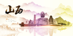 山西地标
