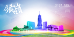 铁岭旅游