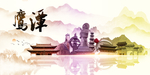 鹰潭地标