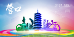 营口旅游