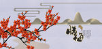 梅花
