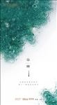 谷雨 谷雨海报
