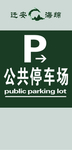 公共停车场