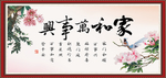 家和万事兴