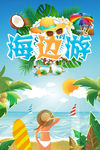 海边游