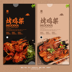 烤鸡架