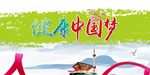 健康中国梦