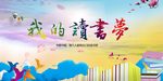 我的读书梦