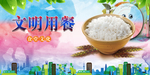 文明用餐