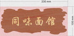 同味面馆