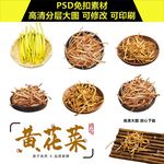 黄花菜