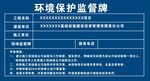 环境监督牌