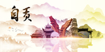 自贡地标