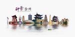 台州旅游