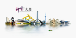 大庆旅游