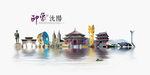 沈阳旅游