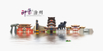沧州旅游
