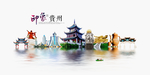 贵州旅游