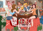 特色烧烤