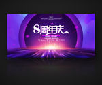 8周年庆