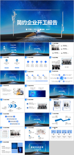 企业开工报告PPT