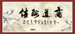 商道酬信