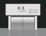 花店门头