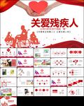 爱心奉献帮助关爱残疾人ppt