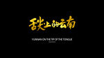 舌尖上的云南