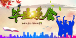 毕业晚会