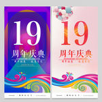 19周年庆
