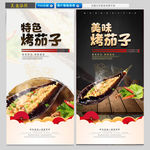 烤茄子