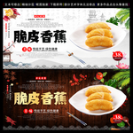 脆皮香蕉