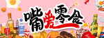 吃货 零食铺子