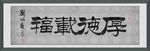 厚德载物
