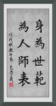 身为世范为人师表