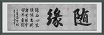 随缘