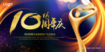周年庆10周年年会