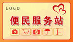 物业便民服务站