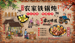 农家铁锅炖